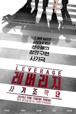 Leverage (2019) ปฏิบัติการลับ ฉบับโรบินฮูด ดูหนังออนไลน์ HD