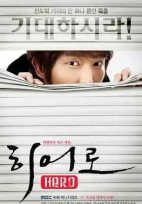 HERO (2009) นักข่าวใจเด็ด เผ็ดแสบเต็มร้อย ดูหนังออนไลน์ HD