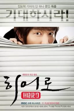 HERO (2009) นักข่าวใจเด็ด เผ็ดแสบเต็มร้อย ดูหนังออนไลน์ HD