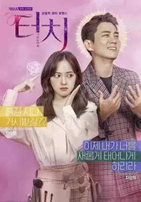 Touch (2020) สู้สุดใจ สายบิวตี้ ดูหนังออนไลน์ HD