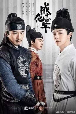 The Sleuth of Ming Dynasty (2020) รัชศกเฉิงฮว่าปีที่สิบสี่ ดูหนังออนไลน์ HD