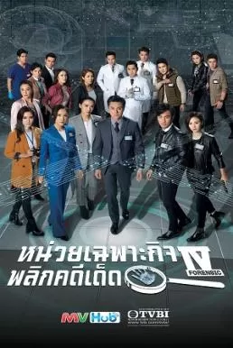 Forensic Heroes หน่วยเฉพาะกิจพลิกคดีเด็ด ภาค4 ดูหนังออนไลน์ HD