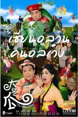 The Winter Melon Tale เซียนอลวน คนอลเวง ดูหนังออนไลน์ HD