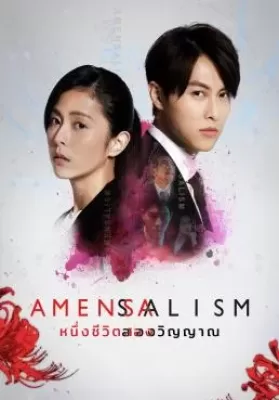 Amensalism (2020) หนึ่งชีวิตสองวิญญาณ ดูหนังออนไลน์ HD