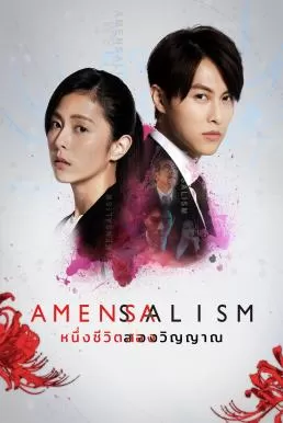 Amensalism (2020) หนึ่งชีวิตสองวิญญาณ ดูหนังออนไลน์ HD
