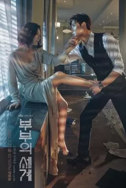 A World of Married Couple (2020) รักร้อน ซ่อนเสน่หา ดูหนังออนไลน์ HD