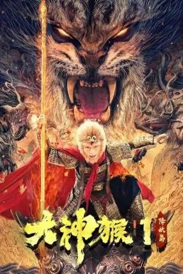 Great God Monkey มหาเทพวานร ดูหนังออนไลน์ HD