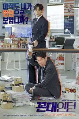 Kkondae Intern (2020) นายสุดเนี้ยบกับอินเทอร์นเก๋า ดูหนังออนไลน์ HD