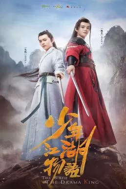 The Birth of the Drama King (2019) กำเนิดของปรมาจารย์ ดูหนังออนไลน์ HD