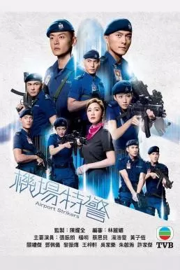 Airport Strikers (2020) หน่วยพยัคฆ์ พิทักษ์แอร์พอร์ต ดูหนังออนไลน์ HD