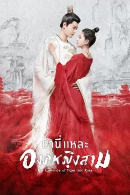 The Romance of Tiger and Rose ข้านี่เเหละองค์หญิงสาม ดูหนังออนไลน์ HD