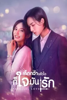 Parallel Love (2020) เด็กกว่าแล้วไงก็ใจมันรัก ดูหนังออนไลน์ HD