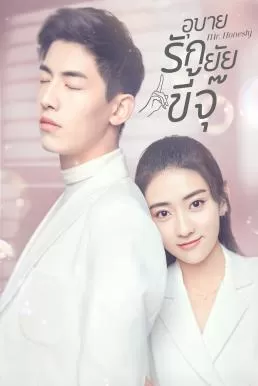 Mr. Honesty (2020) อุบายรักยัยขี้จุ๊ ดูหนังออนไลน์ HD