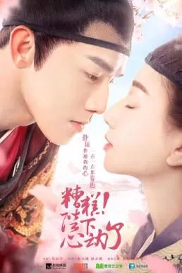 Oops! The King is in Love (2020) หากข้าเป็นดาว ท่านเป็นเดือน ดูหนังออนไลน์ HD