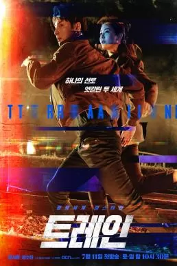 Train (2020) ปมฆ่า ขนานโลก ดูหนังออนไลน์ HD