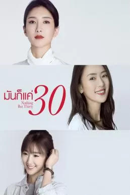 Nothing But Thirty Ignition มันก็แค่ 30 ดูหนังออนไลน์ HD