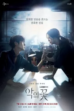 Flower of Evil (2020) บุปผาปีศาจ ดูหนังออนไลน์ HD