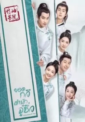 Qing Qing Zi Jin (2020) ยอดกวีสำนักจู๋ซิ่ว ดูหนังออนไลน์ HD