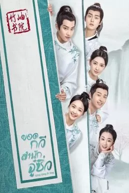 Qing Qing Zi Jin (2020) ยอดกวีสำนักจู๋ซิ่ว ดูหนังออนไลน์ HD