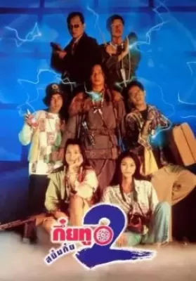Sayumkui 2 (1995) กึ๋ยทู สยึมกึ๋ย 2 ดูหนังออนไลน์ HD