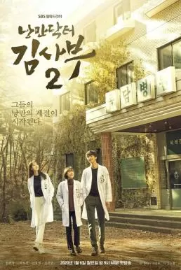 Dr. Romantic 2 (2020) ดอกเตอร์ โรแมนติก ดูหนังออนไลน์ HD