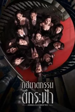 A Murderous Affair in Horizon Tower (2020) คดีฆาตกรรมตึกระฟ้า ดูหนังออนไลน์ HD