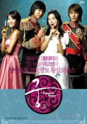 Princess Hours (2006) เจ้าหญิงวุ่นวาย กับ เจ้าชายเย็นชา ดูหนังออนไลน์ HD