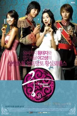 Princess Hours (2006) เจ้าหญิงวุ่นวาย กับ เจ้าชายเย็นชา ดูหนังออนไลน์ HD