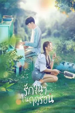 Midsummer is Full of Love รักวุ่นๆ ในฤดูร้อน ดูหนังออนไลน์ HD