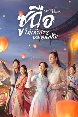 Maiden Holmes (2020) ซูฉือ ใต้เท้าสาวยอดนักสืบ ดูหนังออนไลน์ HD