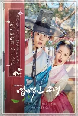 My Sassy Girl (2017) องค์หญิงตัวร้ายกับนายบัณฑิต ดูหนังออนไลน์ HD