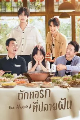 Go Ahead (2020) ถักทอรักที่ปลายฝัน ดูหนังออนไลน์ HD