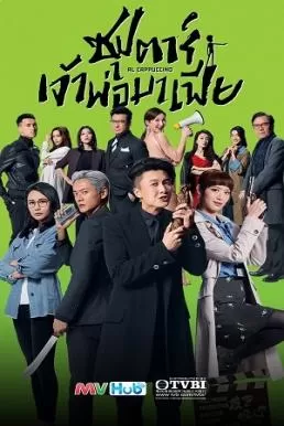 Al Cappuccino (2020) ซุปตาร์เจ้าพ่อมาเฟีย ดูหนังออนไลน์ HD