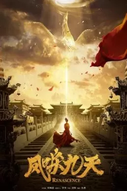 Renascence (2020) หงส์คืนฟ้า ดูหนังออนไลน์ HD