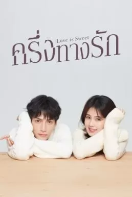 Love is Sweet (2020) ครึ่งทางรัก ดูหนังออนไลน์ HD