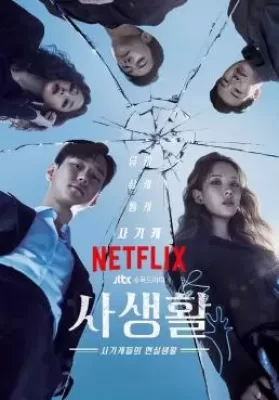 Private Lives (2020) ไพรเวทไลฟ์ ดูหนังออนไลน์ HD