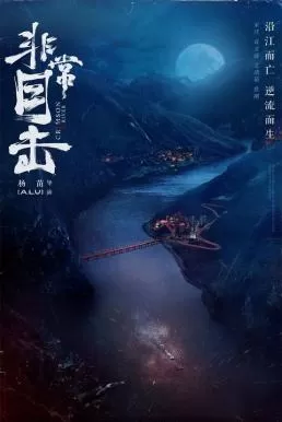 Crimson River (2020) ทะเลสีเลือด ดูหนังออนไลน์ HD