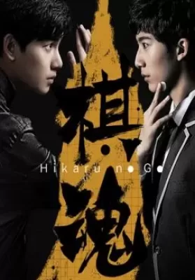 Hikaru no Go (2020) ฮิคารุ เซียนโกะ ดูหนังออนไลน์ HD