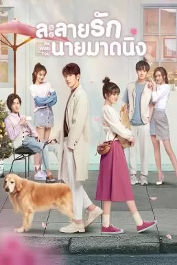 Be With You (2020) ละลายรักนายมาดนิ่ง ดูหนังออนไลน์ HD