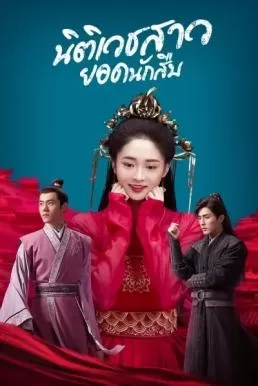 Miss Truth (2020) นิติเวชสาวยอดนักสืบ ดูหนังออนไลน์ HD