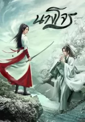 Legend of Fei (2020) นางโจร ดูหนังออนไลน์ HD