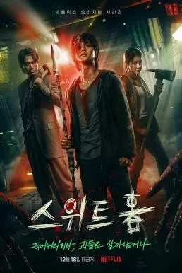 Sweet Home (2020) สวีทโฮม ดูหนังออนไลน์ HD