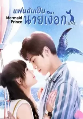 Mermaid Prince (2020) แฟนฉันเป็นนายเงือก ดูหนังออนไลน์ HD