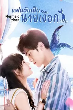 Mermaid Prince (2020) แฟนฉันเป็นนายเงือก ดูหนังออนไลน์ HD