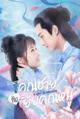 A Love So Romantic (2020) รักวุ่นวายของคุณชายกับยัยคุณหนู ดูหนังออนไลน์ HD