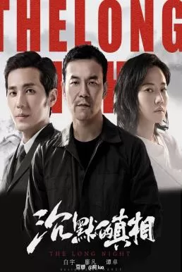 The Long Night (2020) ความจริงที่หลับใหล ดูหนังออนไลน์ HD