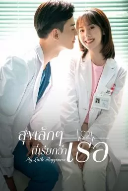 My Little Happiness (2021) สุขเล็ก ๆ ที่เรียกว่าเธอ ดูหนังออนไลน์ HD