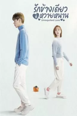 Unrequited Love (2021) รักข้างเดียวที่หวายหนาน ดูหนังออนไลน์ HD