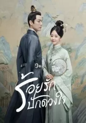 The Sword and The Brocade (2021) ร้อยรักปักดวงใจ ดูหนังออนไลน์ HD