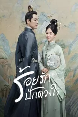 The Sword and The Brocade (2021) ร้อยรักปักดวงใจ ดูหนังออนไลน์ HD